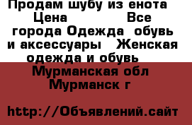 Продам шубу из енота › Цена ­ 45 679 - Все города Одежда, обувь и аксессуары » Женская одежда и обувь   . Мурманская обл.,Мурманск г.